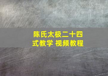 陈氏太极二十四式教学 视频教程